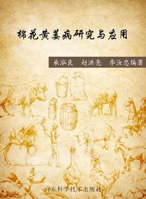 棉花黄萎病研究与应用