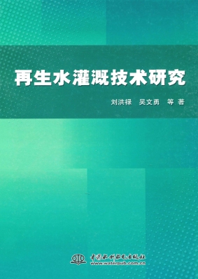 再生水灌溉技术研究