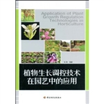 植物生长调控技术在园