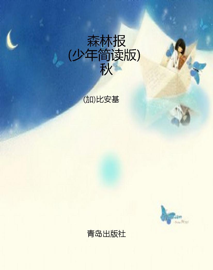 森林报（少年简读版）秋