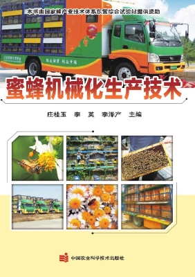 蜜蜂机械化生产技术