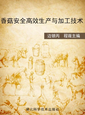 香菇安全高效生产与加