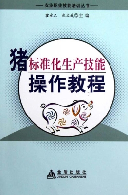猪标准化生产技能操作