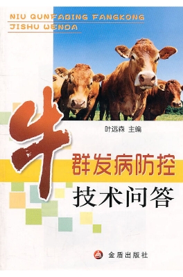 牛群发病防控技术问答
