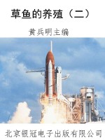 草鱼的养殖（二）