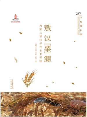 敖汉“粟”源——内蒙