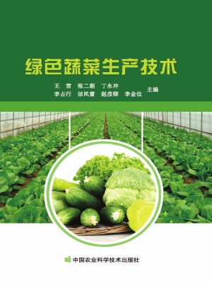 绿色蔬菜生产技术