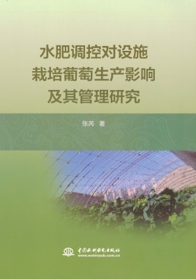 水肥调控对设施栽培葡