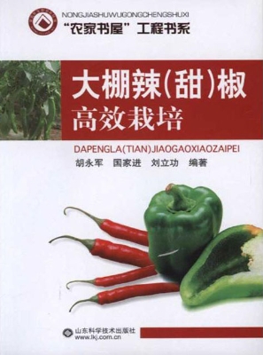大棚辣（甜）椒高效栽培