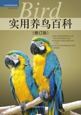 实用养鸟百科