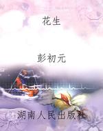 花生
