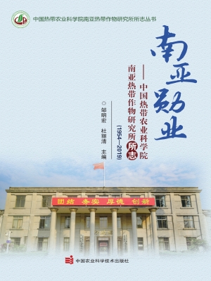 南亚勋业——中国热带