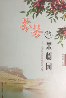 芬芳的果树园——灵武