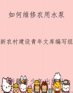 如何维修农用水泵
