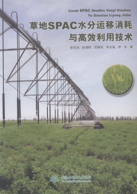 草地SPAC水分运移消耗