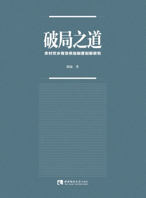 破局之道——农村饮水