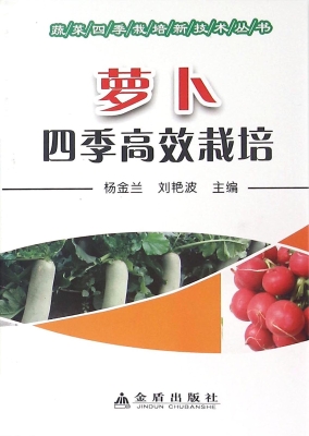 萝卜四季高效栽培