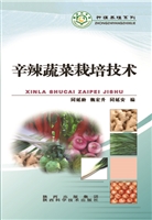 辛辣蔬菜栽培技术