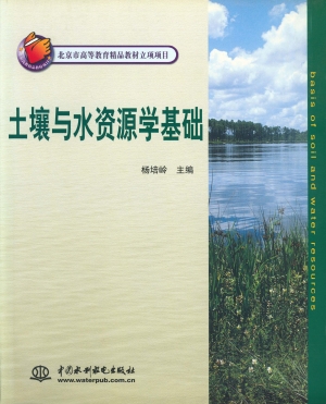 土壤与水资源学基础