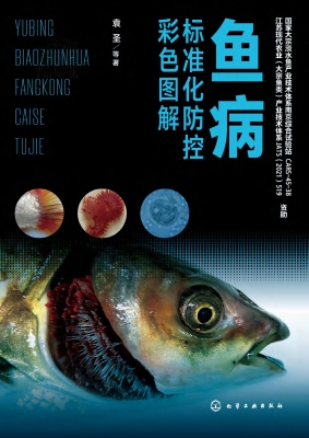 鱼病标准化防控彩色图