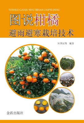 图说柑橘避雨避寒栽培