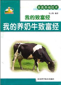 我的养奶牛致富经