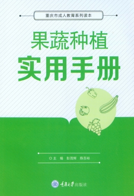 果蔬种植实用手册