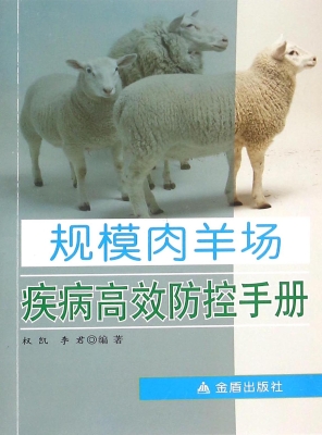 规模肉羊场疾病高效防