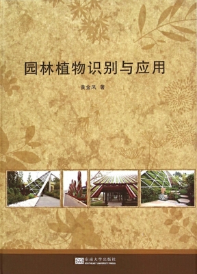 园林植物识别与应用