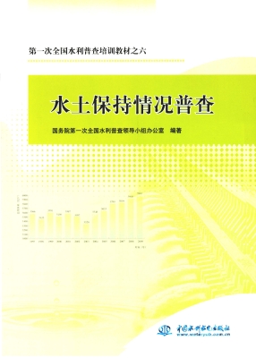 水土保持情况普查