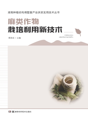 麻类作物栽培利用新技