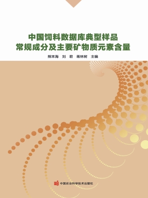 中国饲料数据库典型样