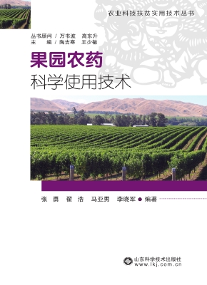 果园农药科学使用技术