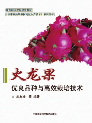 火龙果优良品种与高效