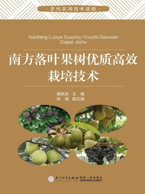 南方落叶果树优质高效
