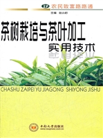 茶树栽培与茶叶加工实