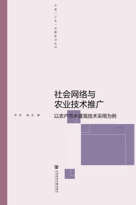 社会网络与农业技术推