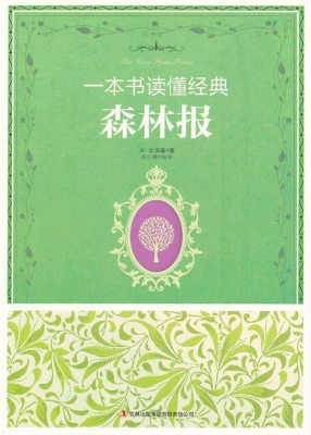 森林报
