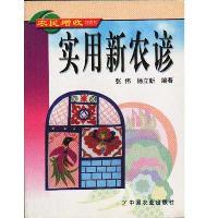实用新农谚