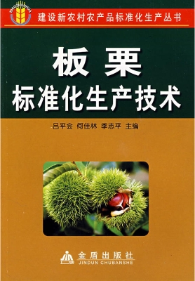板栗标准化生产技术