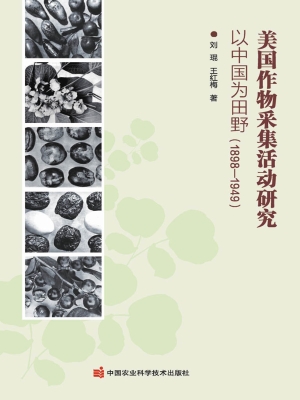 美国作物采集活动研究