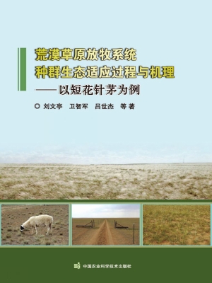 荒漠草原放牧系统种群