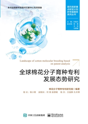 全球棉花分子育种专利