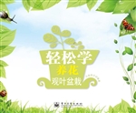 轻松学养花——观叶盆