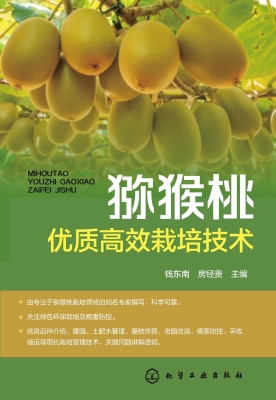 猕猴桃优质高效栽培技