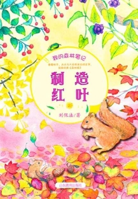 制造红叶