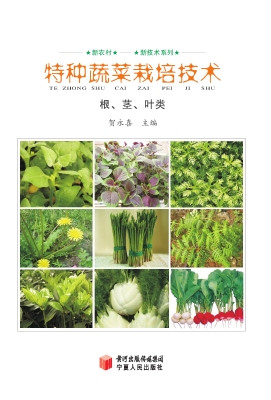 特种蔬菜栽培技术——