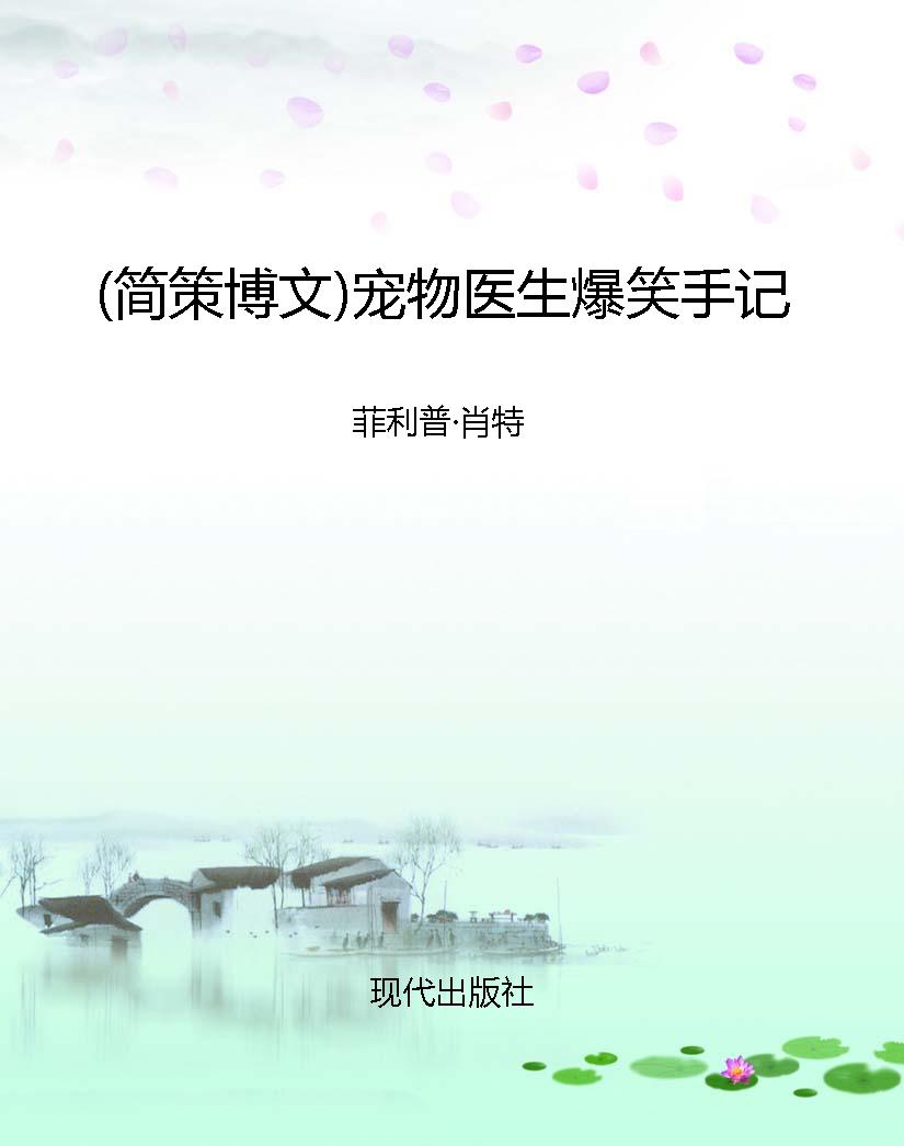 （简策博文）宠物医生爆笑