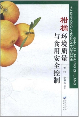 柑橘环境质量与食用安