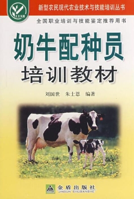 奶牛配种员培训教材